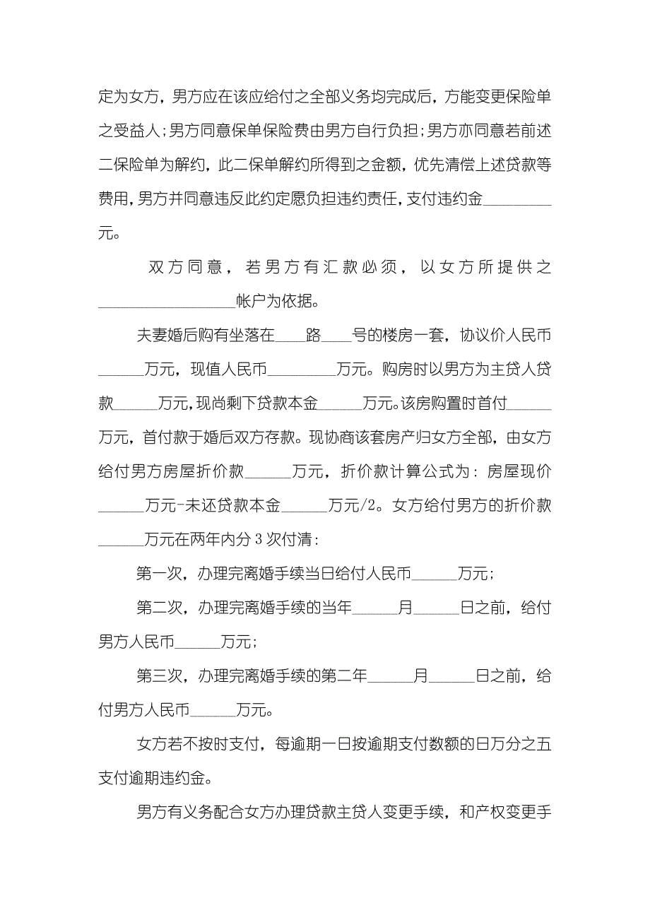 无儿女离婚协议书模板_第5页