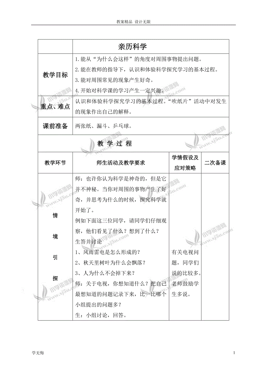 冀教小学教案科学三年级上册《1亲历教案科学》(3)教学设计_第1页