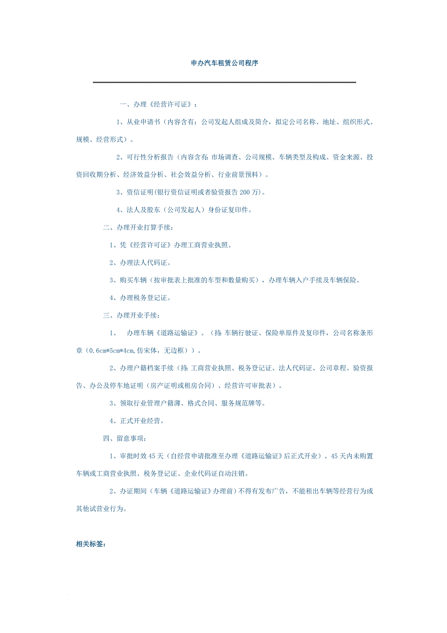 申办汽车租赁公司程序_第1页