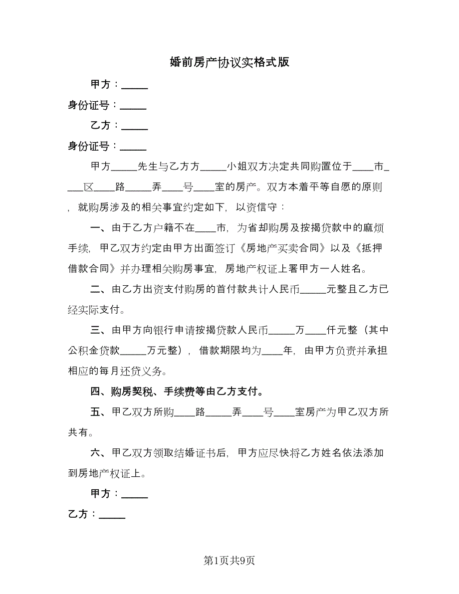 婚前房产协议实格式版（八篇）.doc_第1页