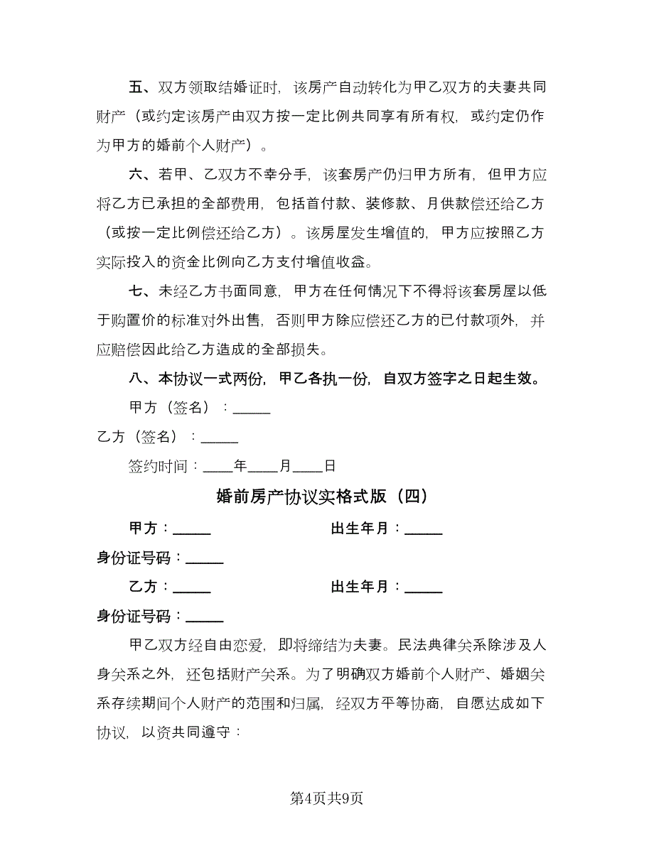 婚前房产协议实格式版（八篇）.doc_第4页