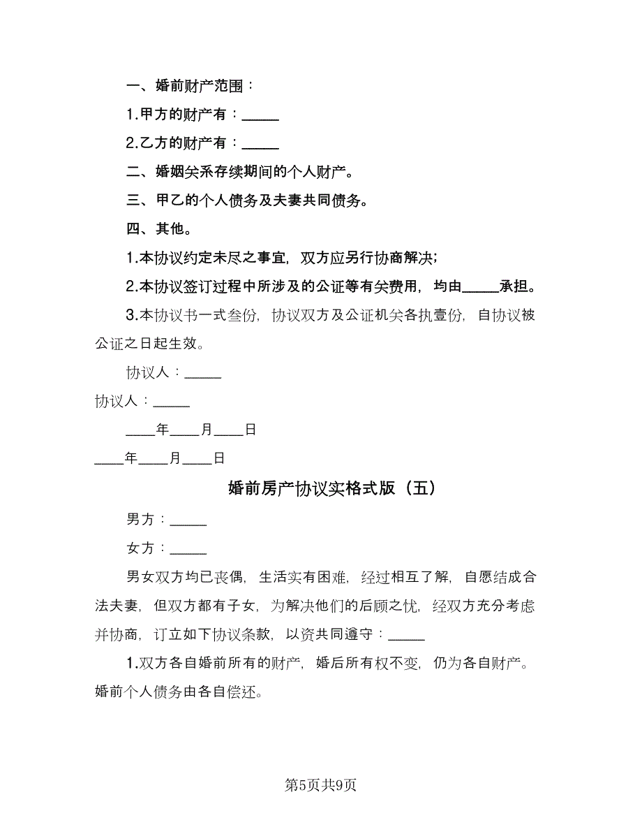 婚前房产协议实格式版（八篇）.doc_第5页