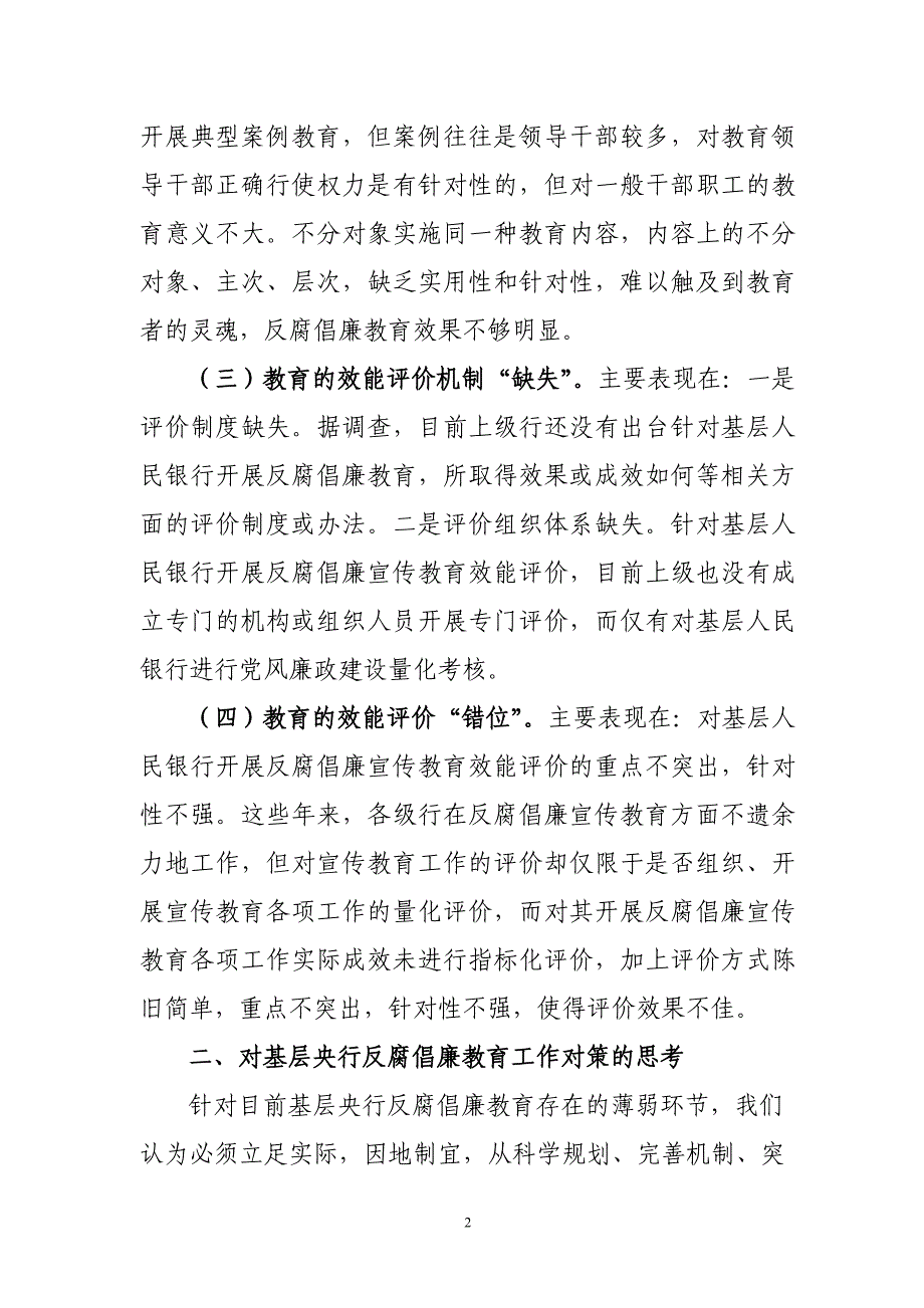 对基层银行反腐倡廉教育工作的思考_第2页