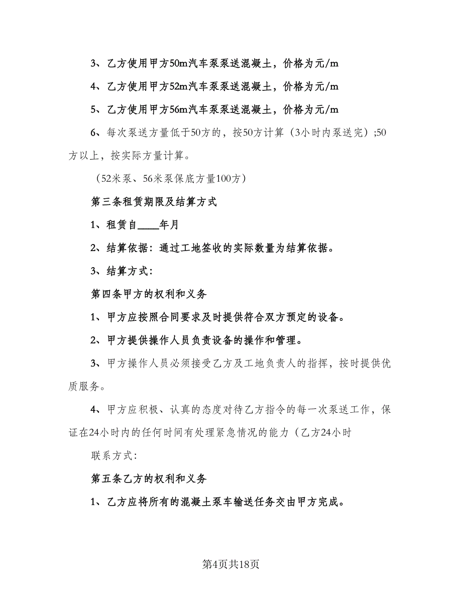 泵车租赁合同标准范文（5篇）_第4页