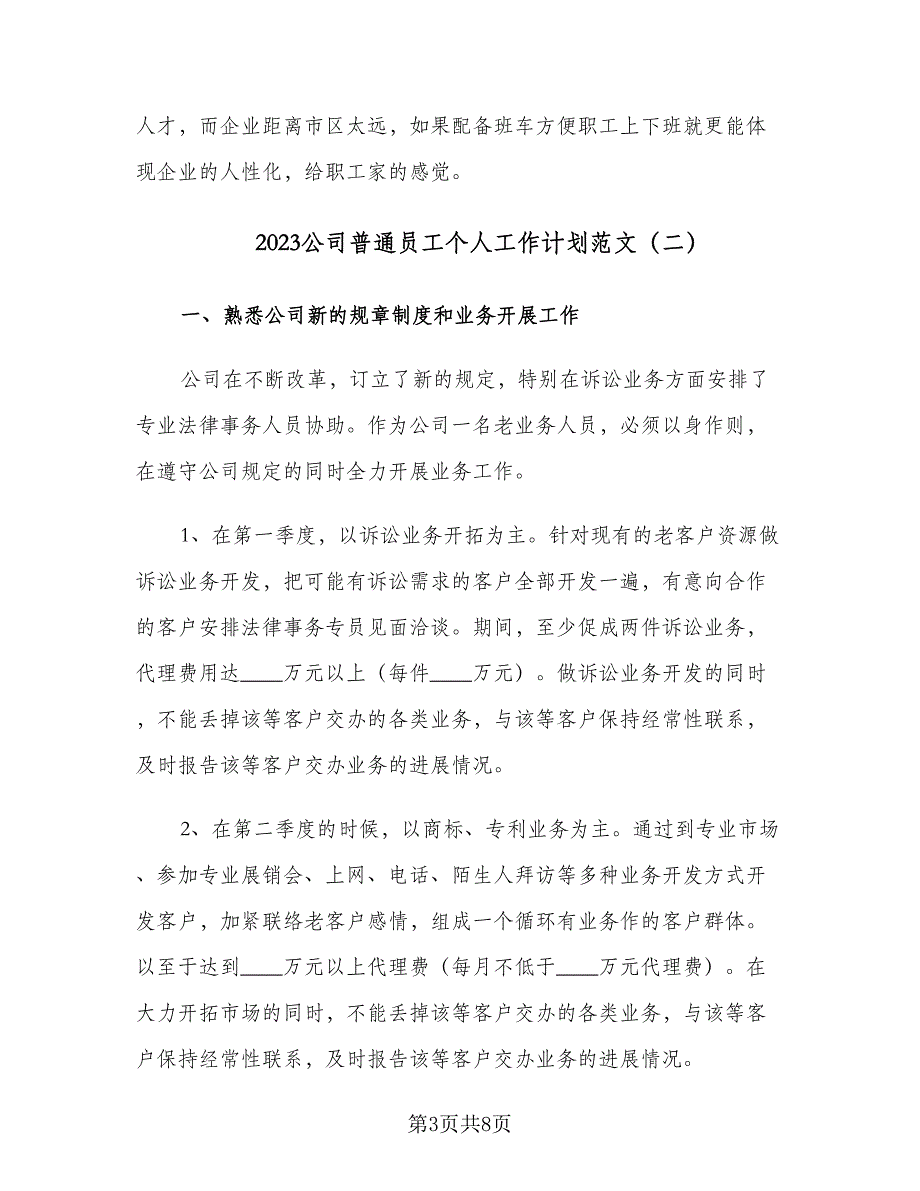 2023公司普通员工个人工作计划范文（四篇）_第3页