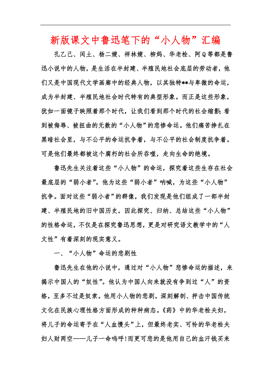 新版课文中鲁迅笔下的“小人物”汇编_第1页