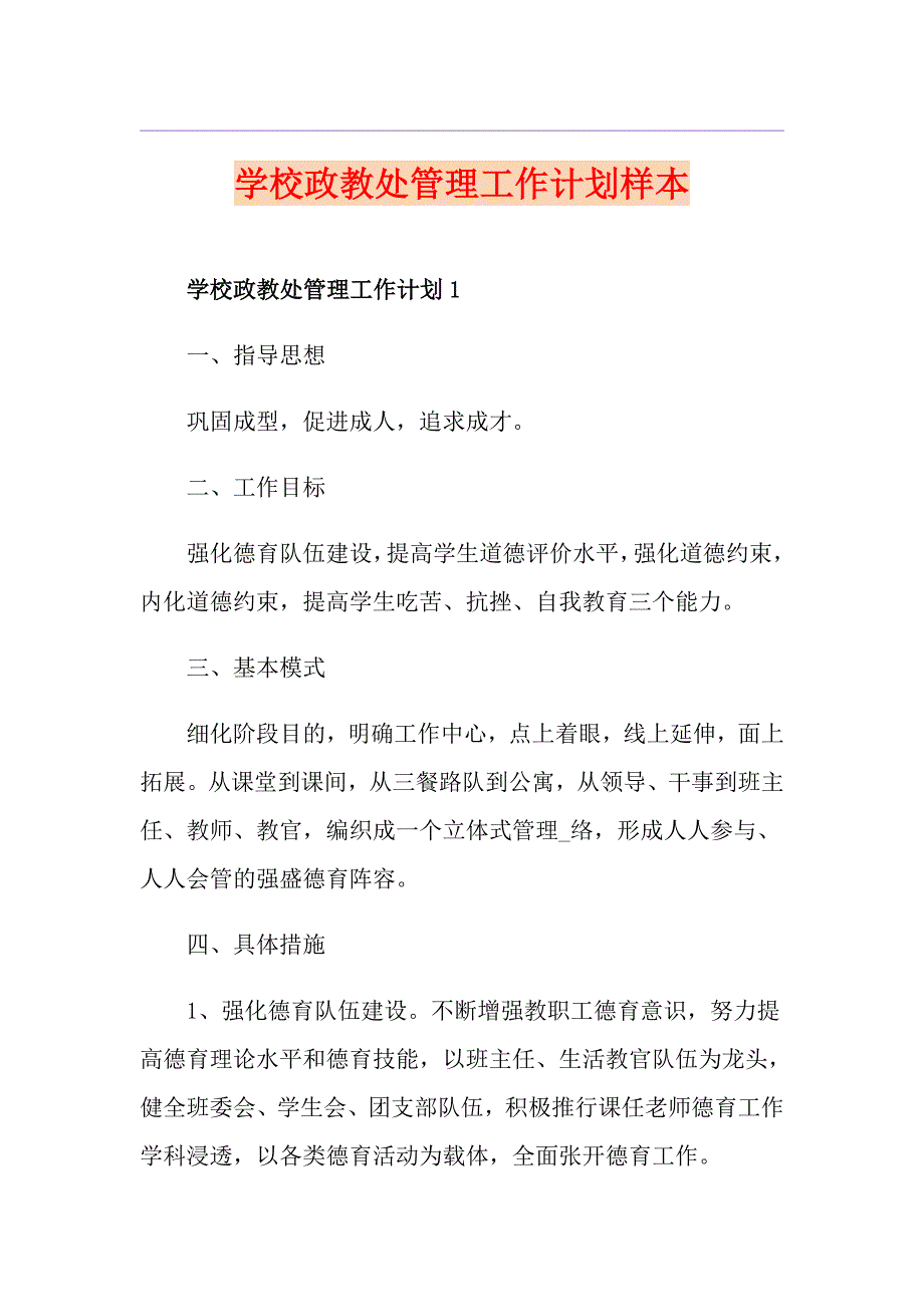 学校政教处管理工作计划样本_第1页