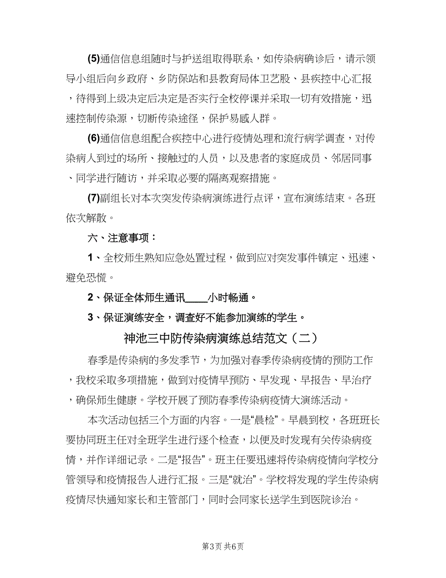 神池三中防传染病演练总结范文（3篇）.doc_第3页