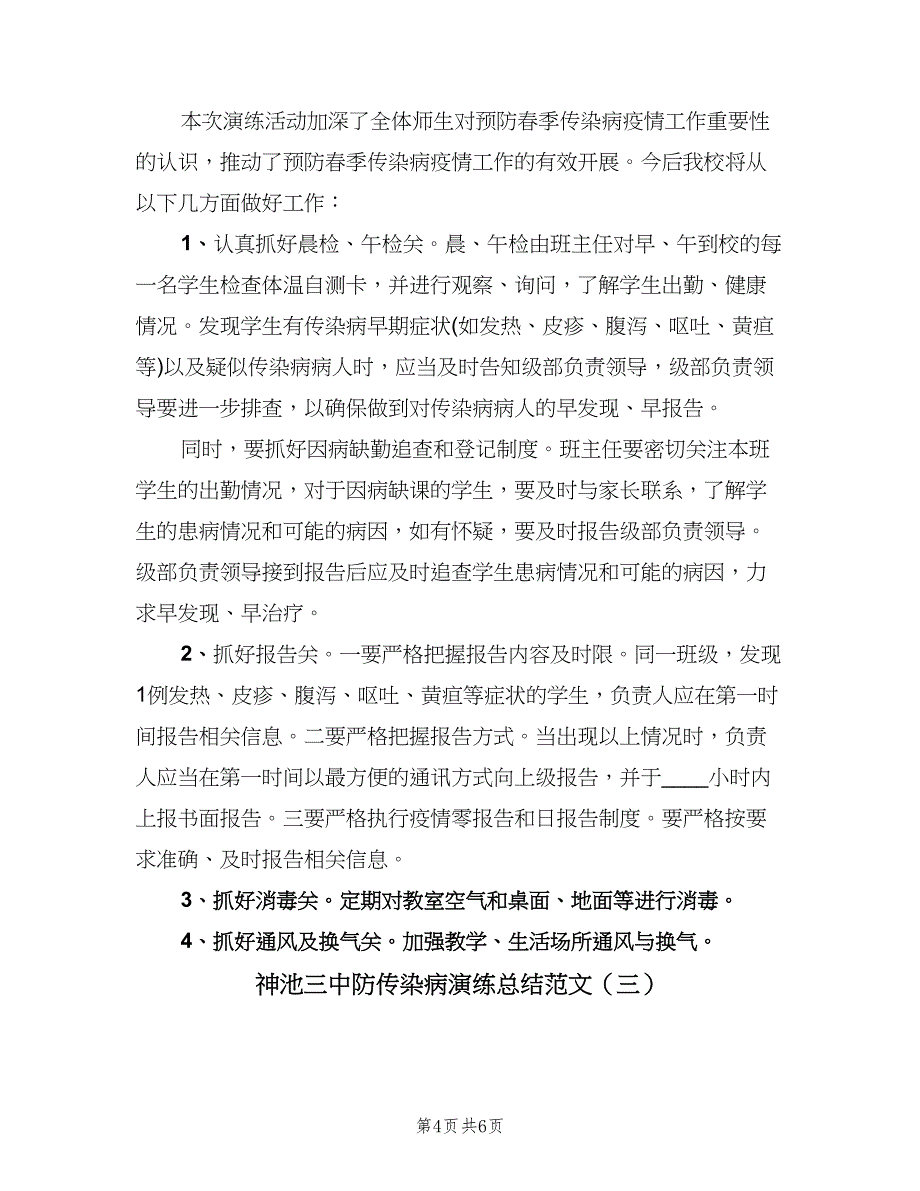 神池三中防传染病演练总结范文（3篇）.doc_第4页