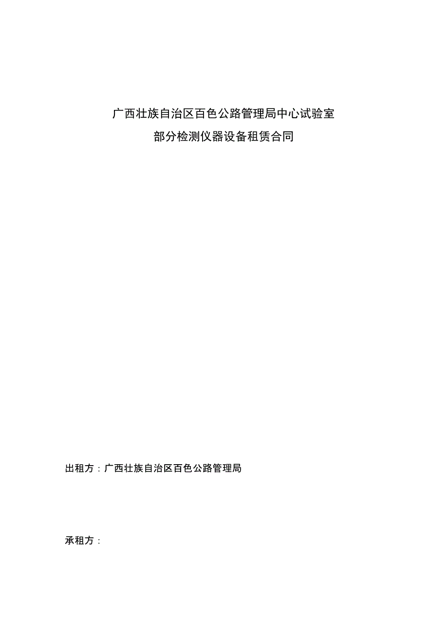 试验检测场地及检测设备租赁合同_第1页