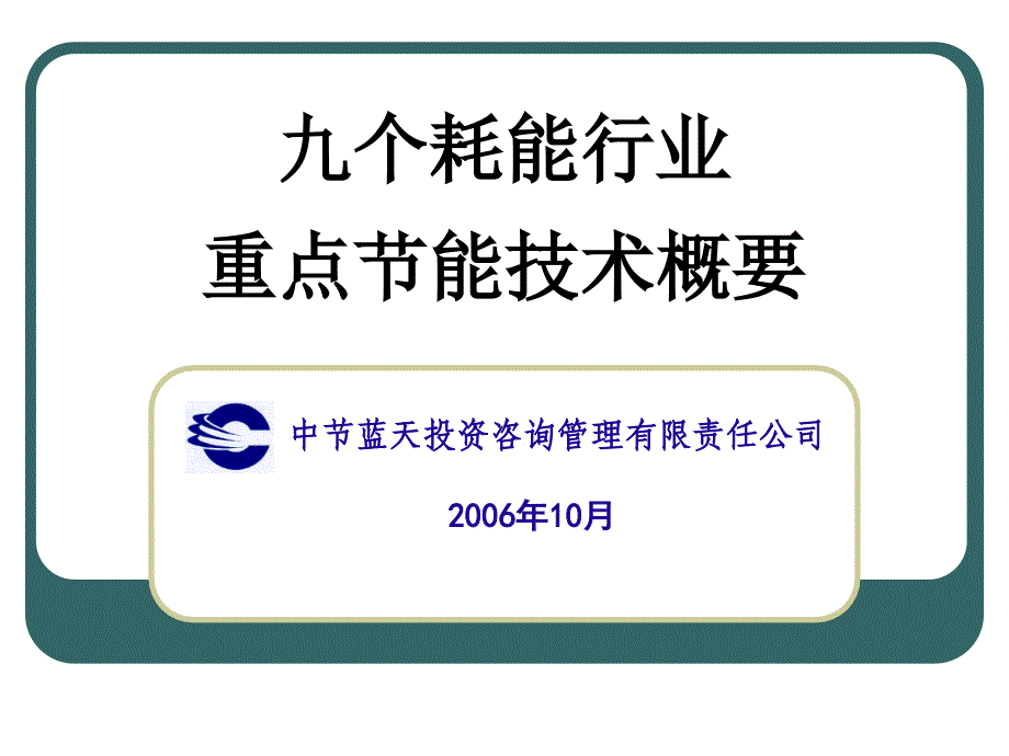 九个耗能行业重点节能技术概要_第1页