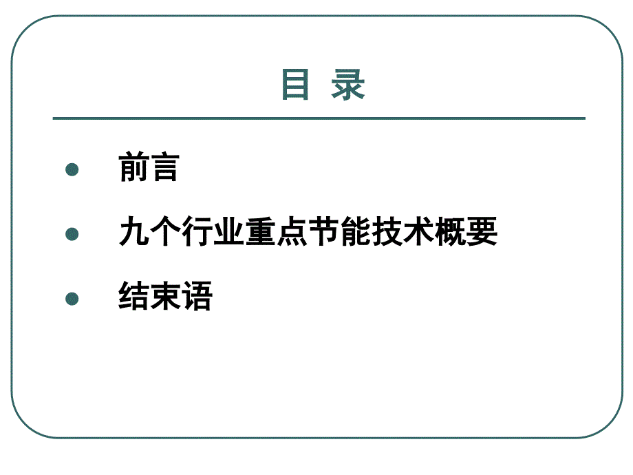 九个耗能行业重点节能技术概要_第2页