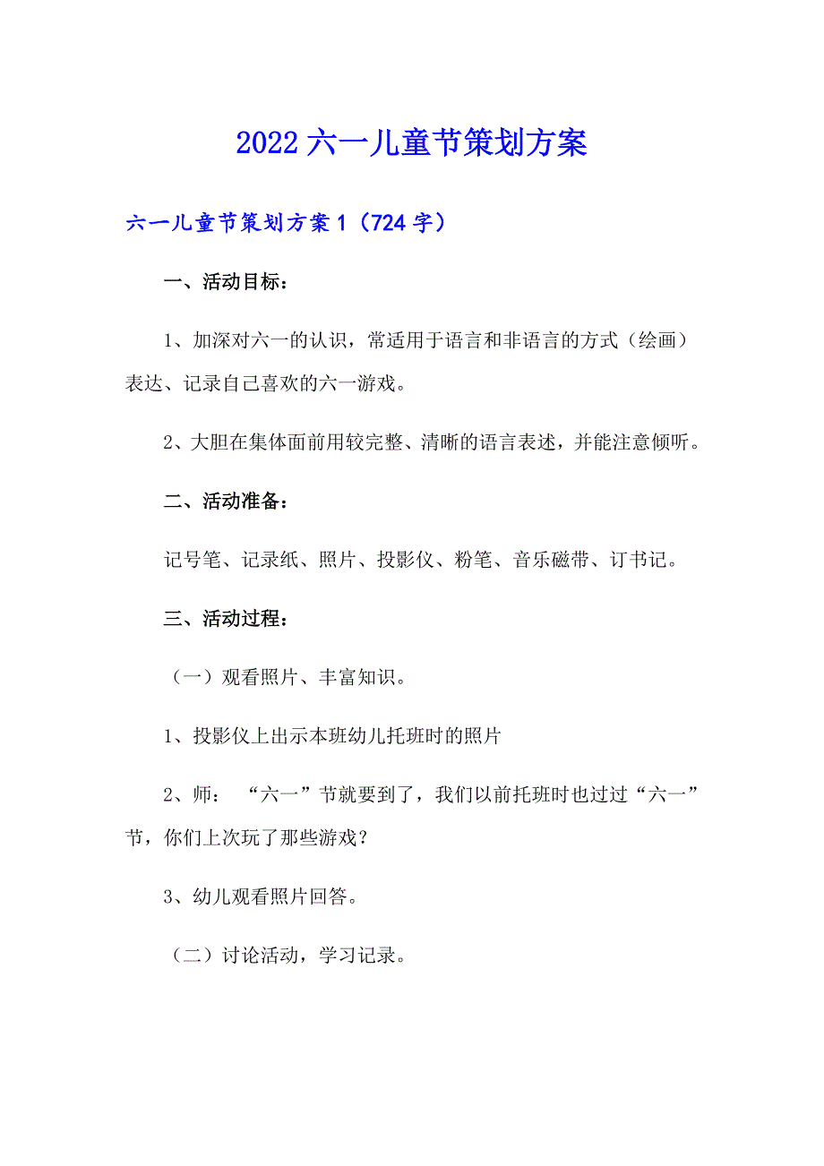 2022六一儿童节策划方案_第1页