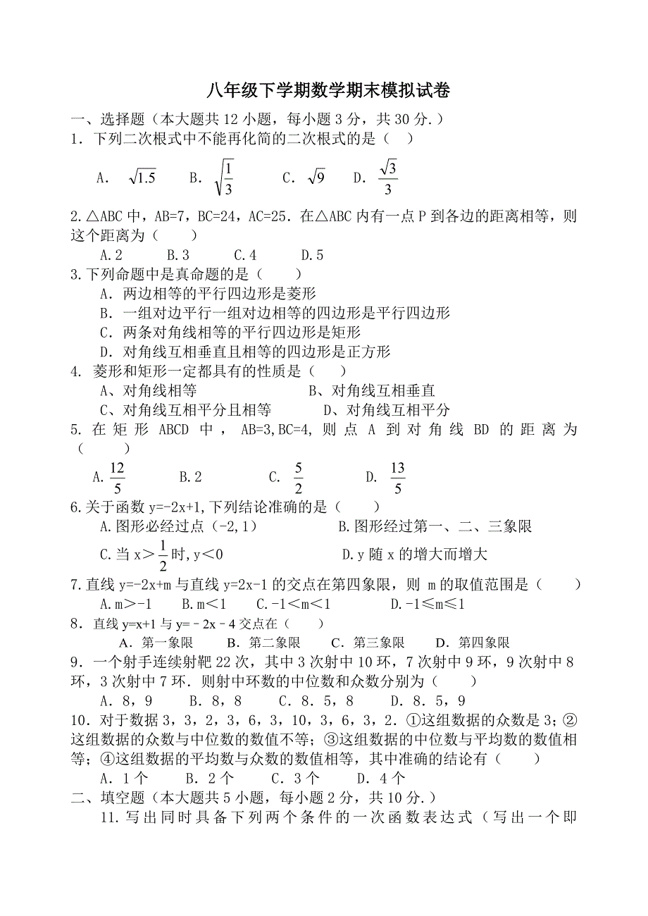 第二学期最新人教版八年级数学期末模拟试卷_第1页