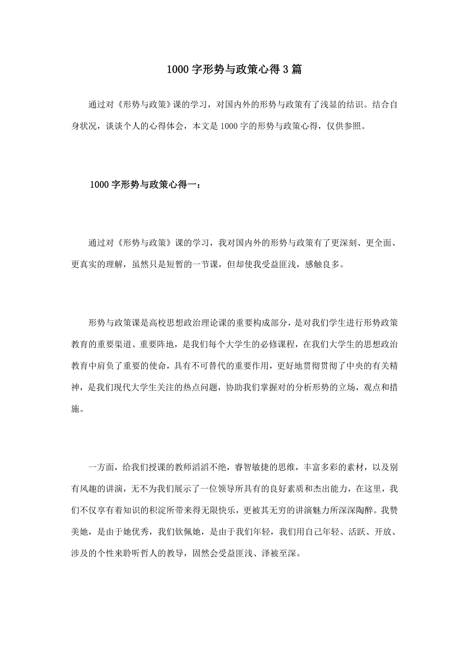 1000字形势与政策心得3篇_第1页