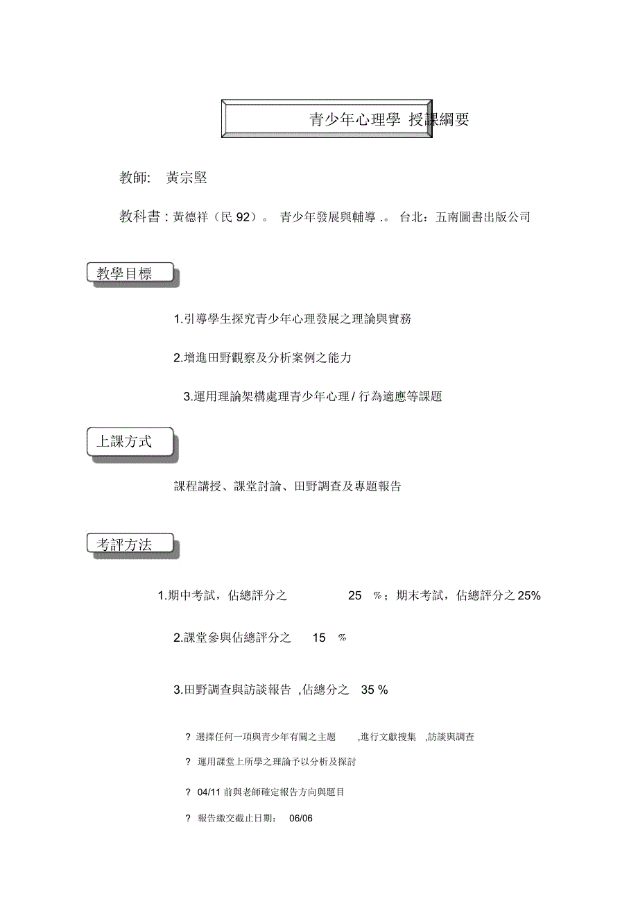 青少年心理学授课纲要资料_第1页