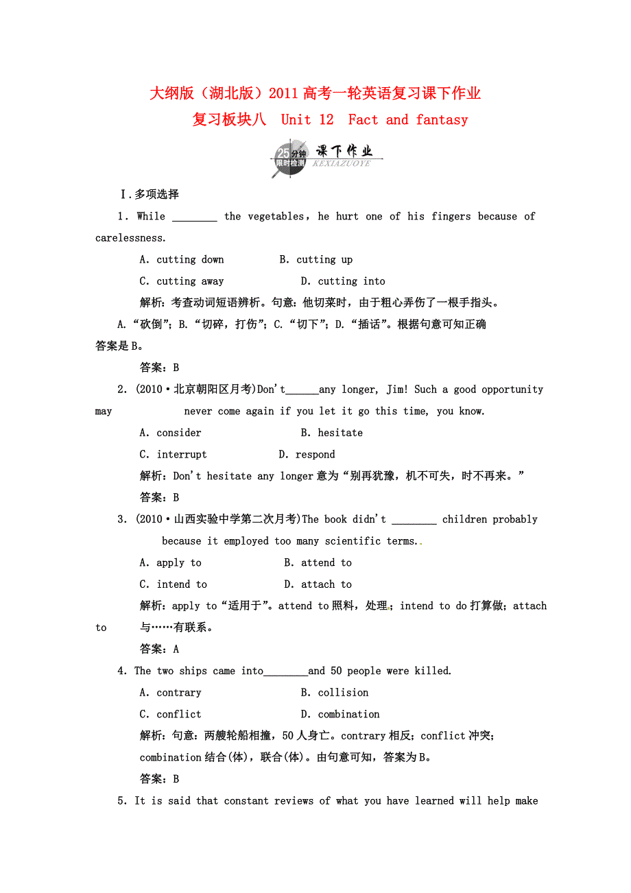 （湖北专用）2011高考英语一轮复习 板块八 第2册 Unit 12 Fact and fantasy课下作业复习(详细解析)_第1页