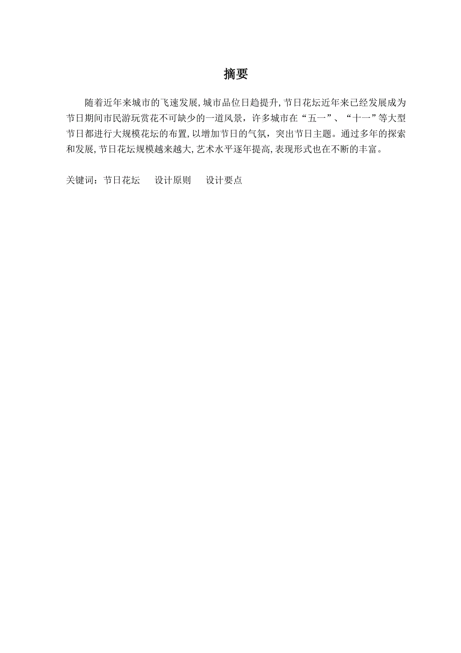 总结、分析你所在地区节日花坛设计及特点-园林工程_第2页