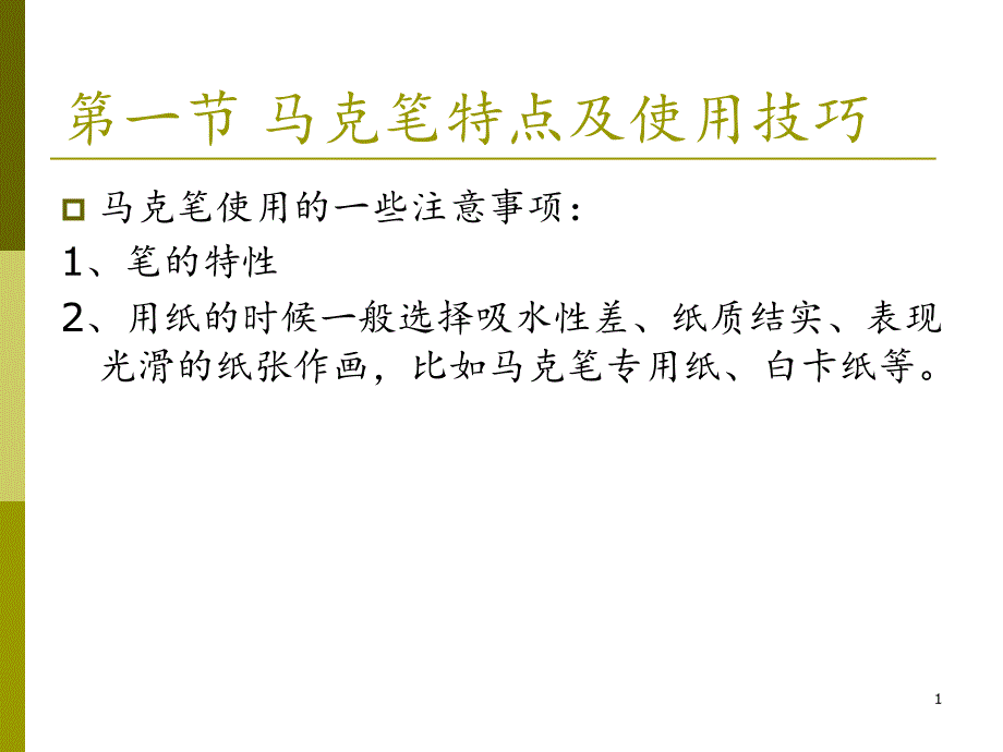 马克笔涂色PPT精品文档_第1页