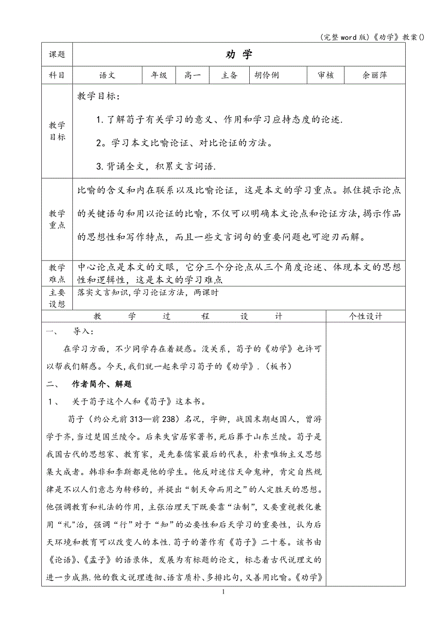 (完整word版)《劝学》教案().doc_第1页