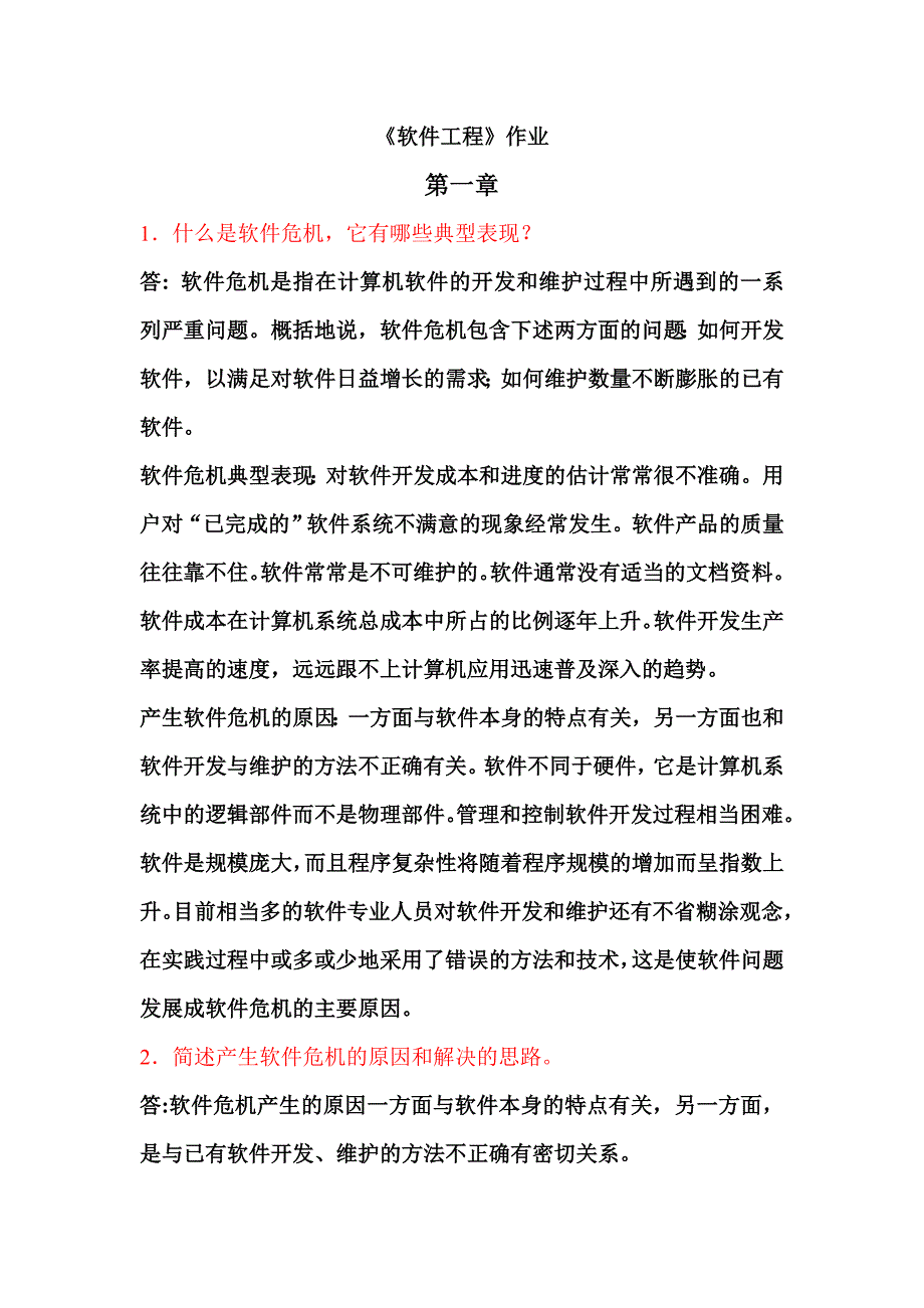 《软件工程》作业及答案.doc_第1页