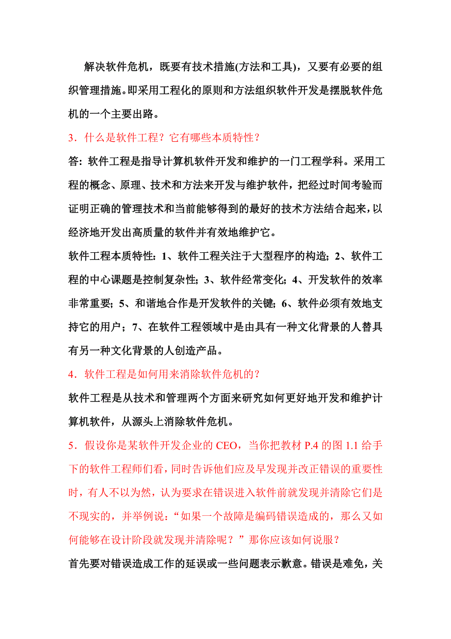 《软件工程》作业及答案.doc_第2页