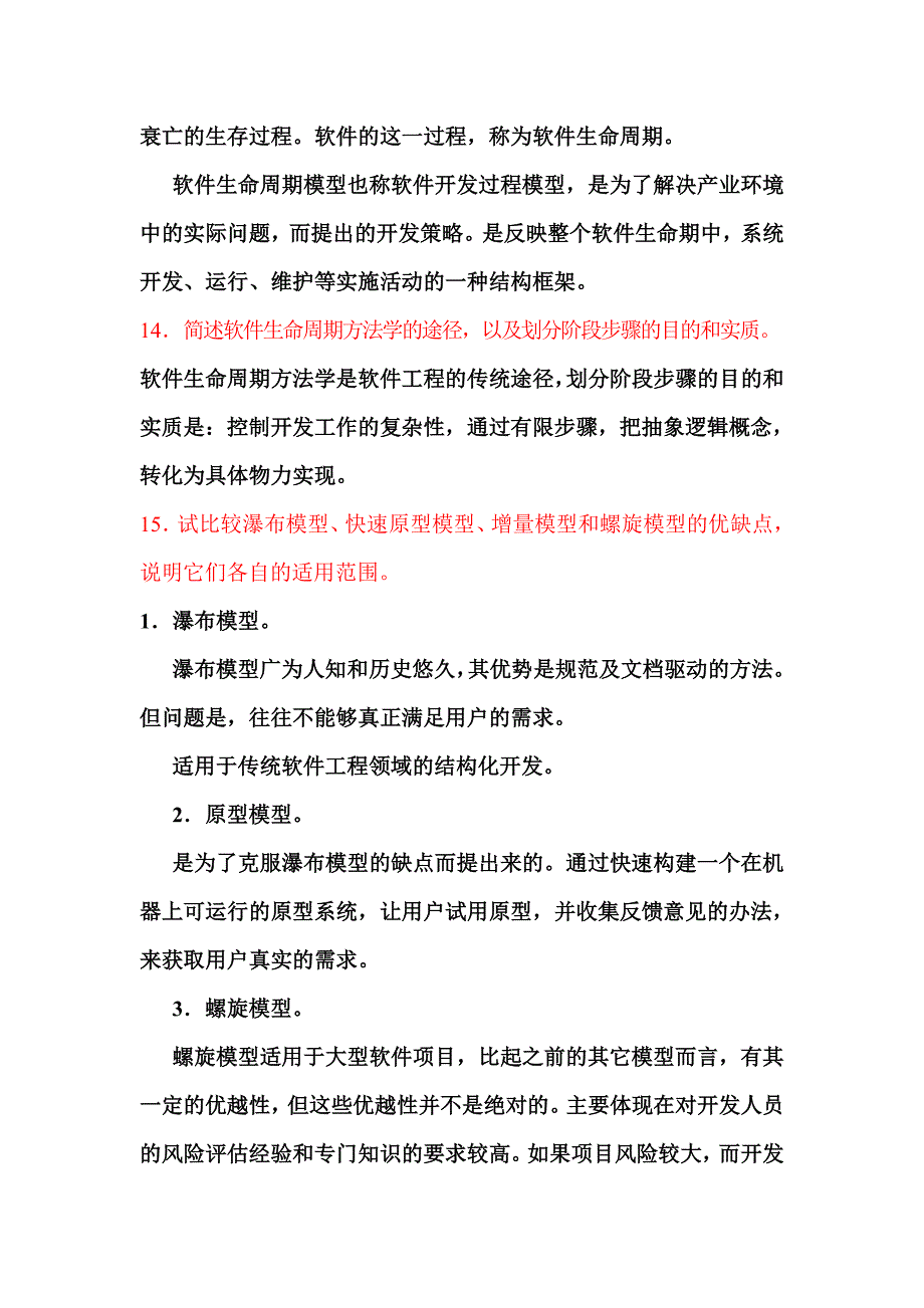 《软件工程》作业及答案.doc_第5页