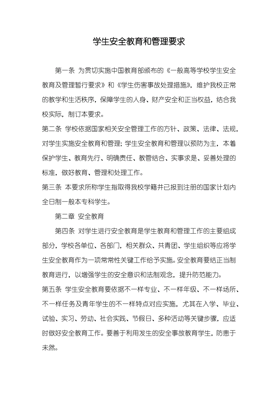 学生安全教育和管理要求_第1页