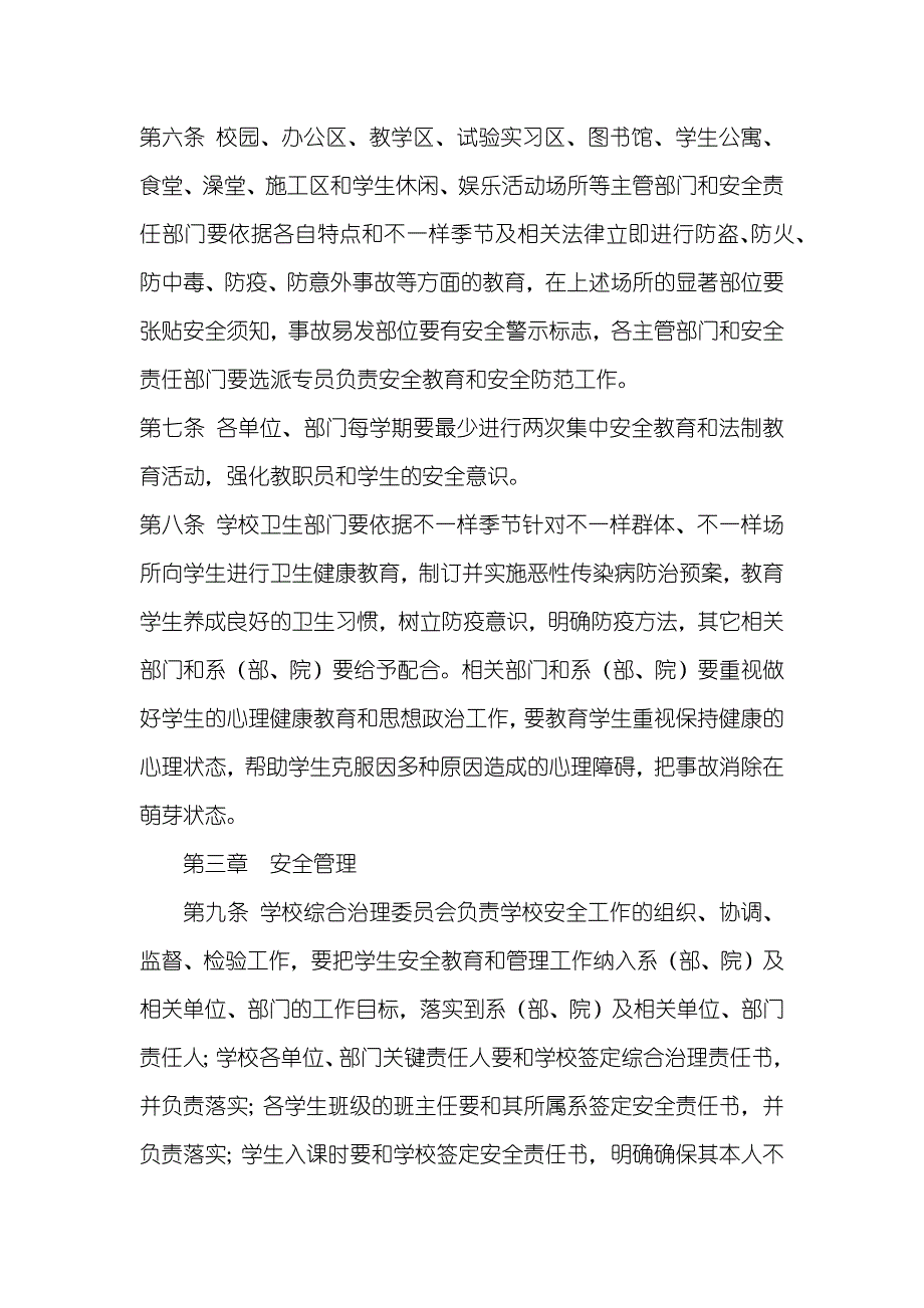 学生安全教育和管理要求_第2页