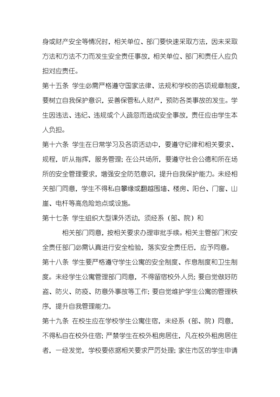 学生安全教育和管理要求_第4页