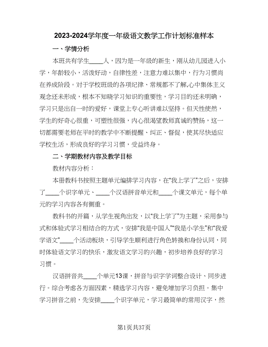 2023-2024学年度一年级语文教学工作计划标准样本（八篇）.doc_第1页