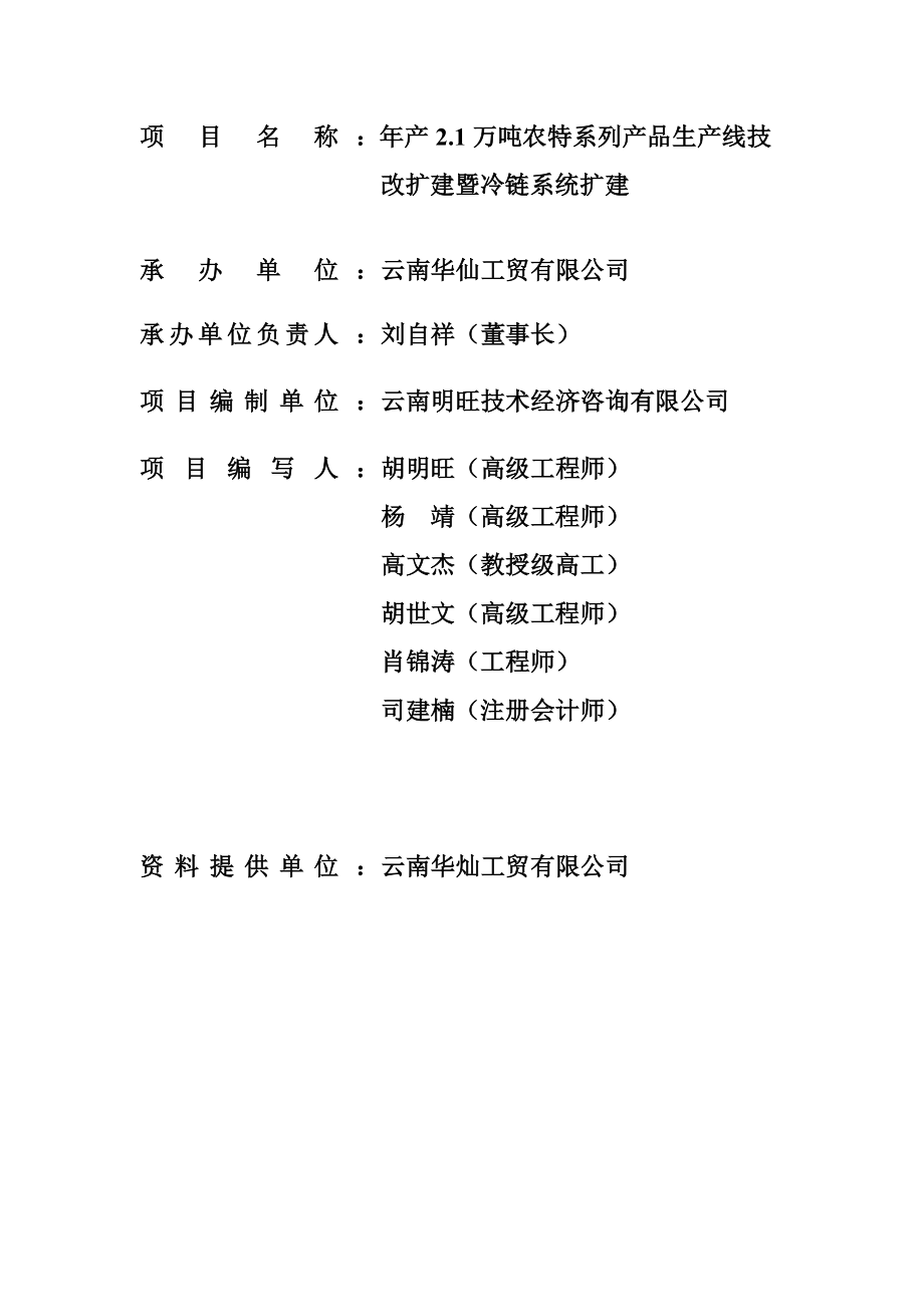 年产2.1万吨农特系列产品生产线技改扩建项目可行性研究报告_第2页