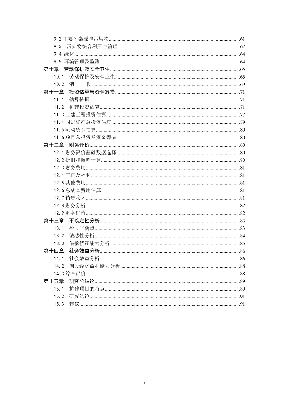 年产2.1万吨农特系列产品生产线技改扩建项目可行性研究报告_第4页