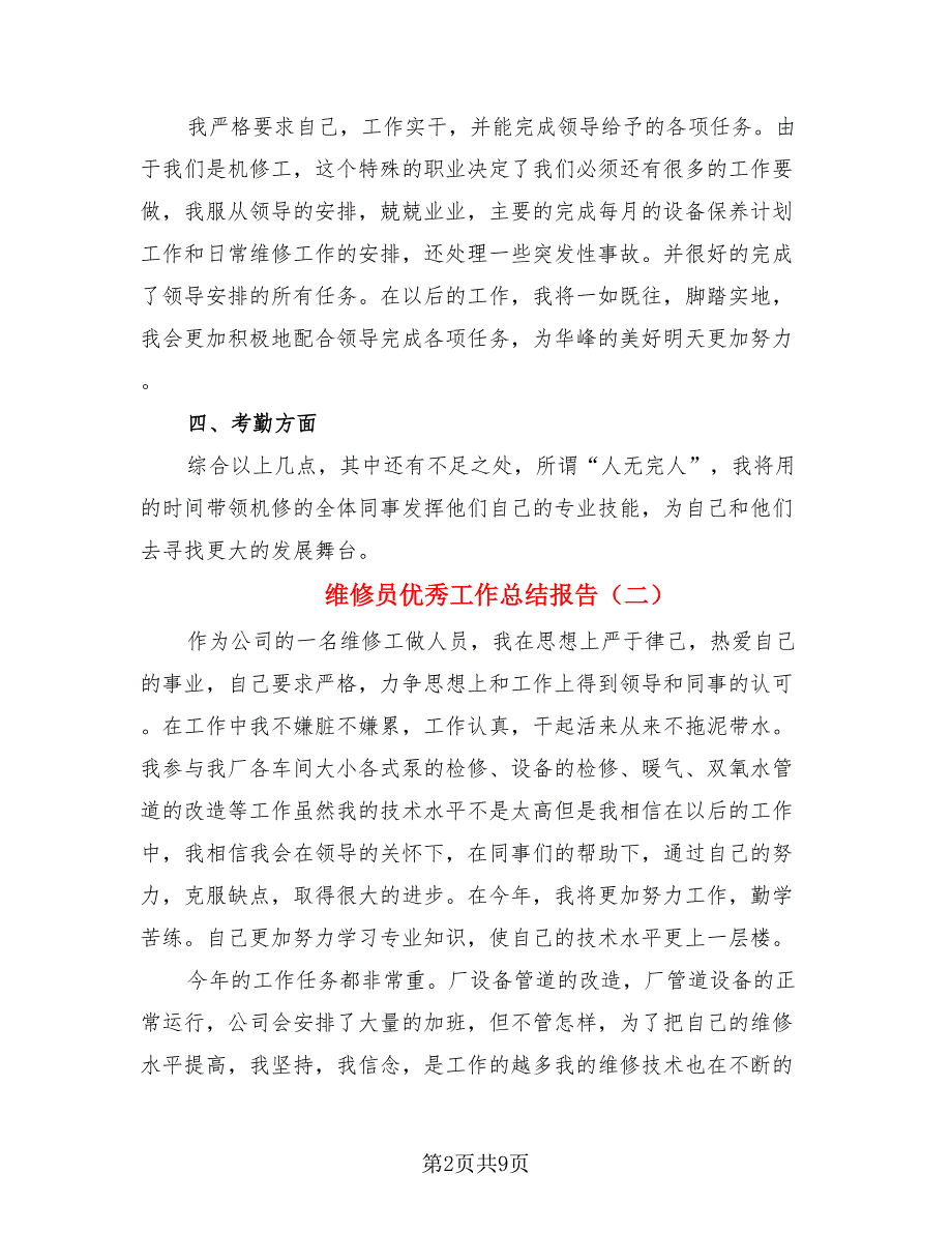 维修员优秀工作总结报告.doc_第2页