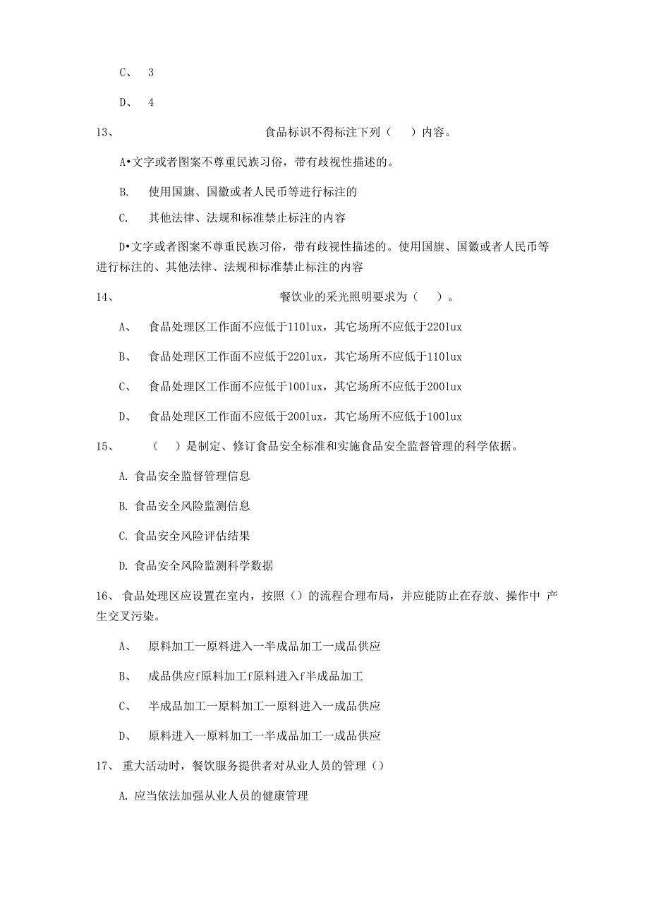 2022年食品安全管理人员业务培训试题A卷 附答案_第4页