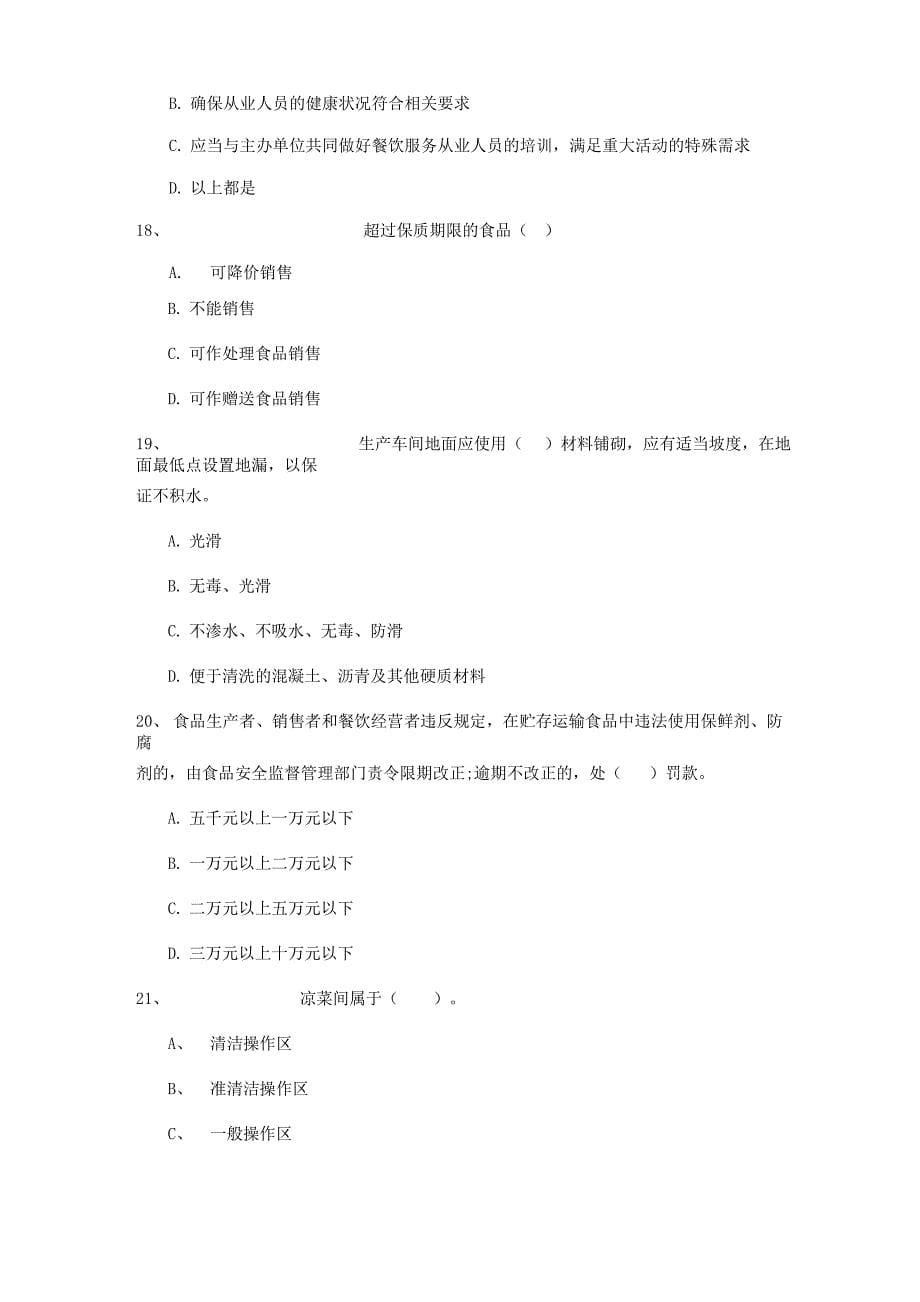 2022年食品安全管理人员业务培训试题A卷 附答案_第5页