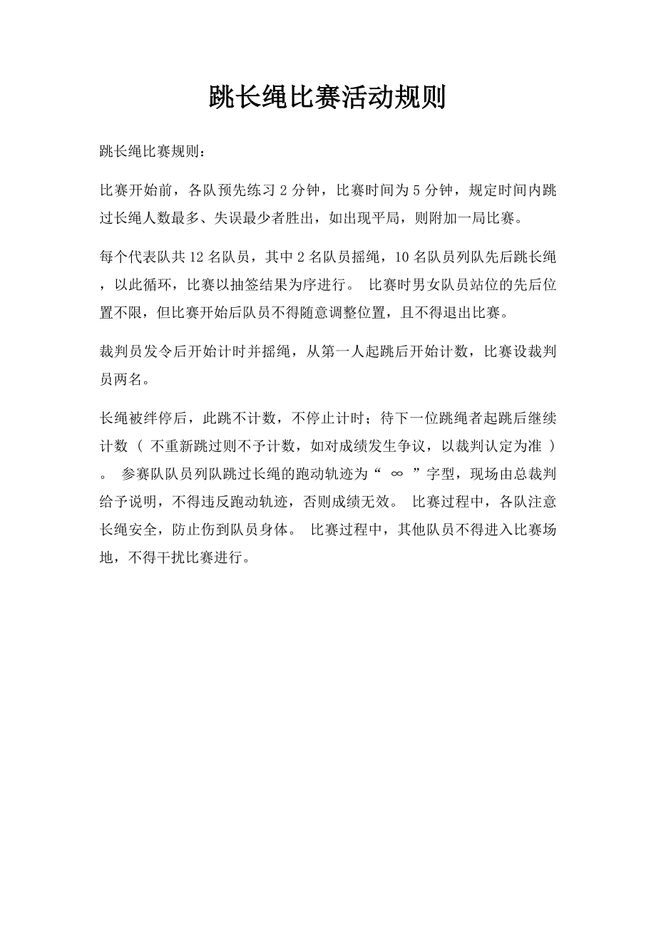 跳长绳比赛活动规则_第1页