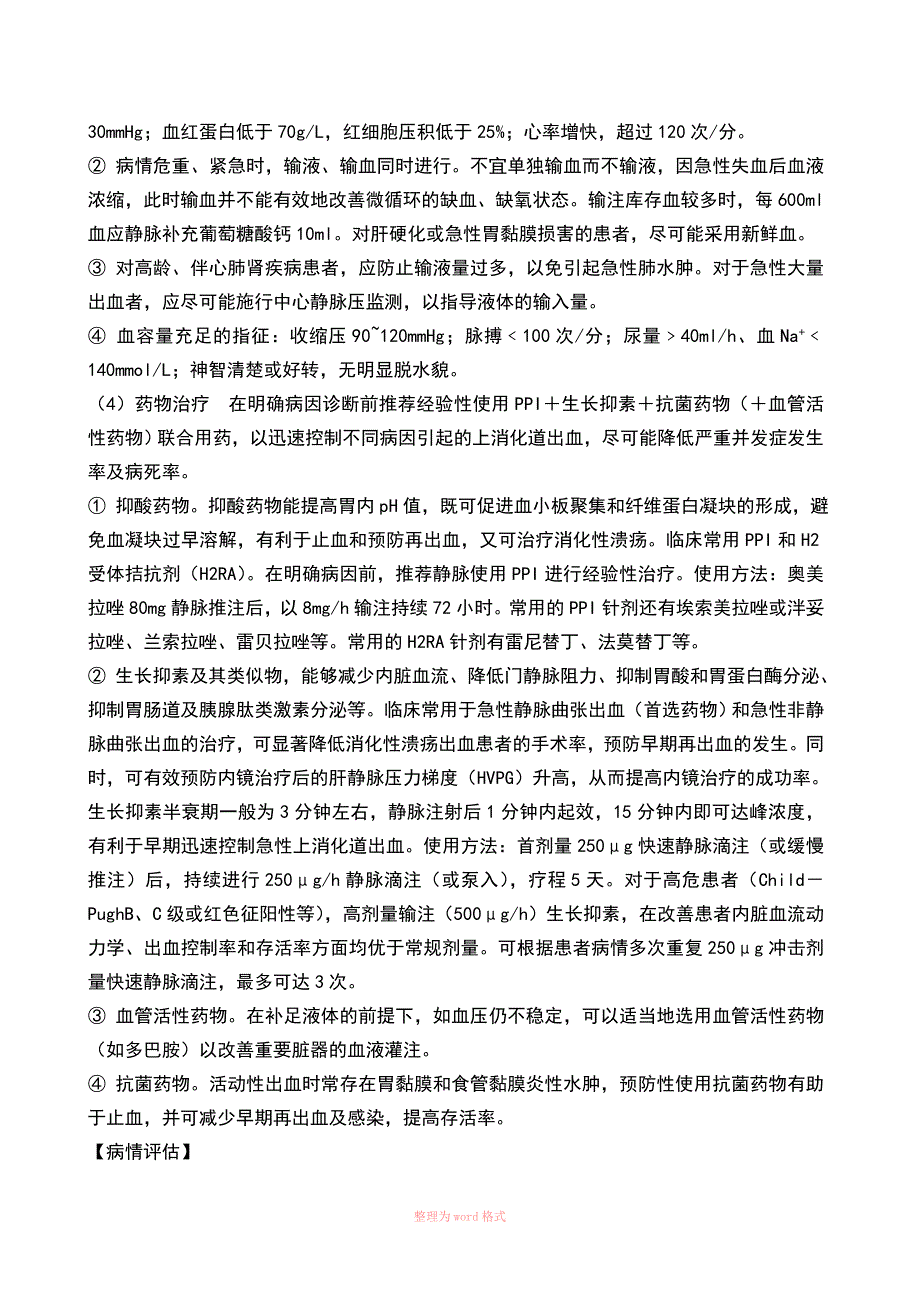 急性上消化道出血诊疗指南_第3页