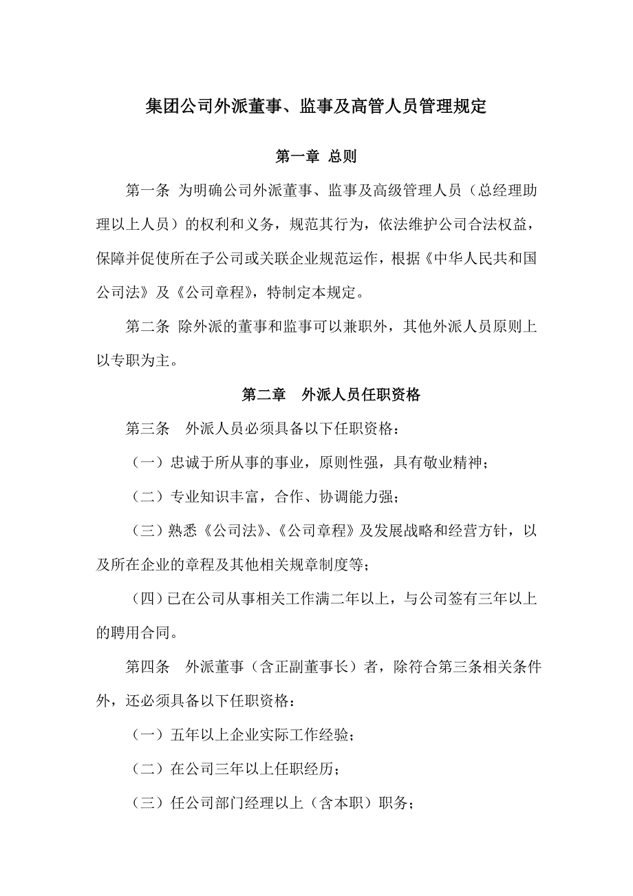 集团外派董事监事及高管人员管理规定范例_第1页