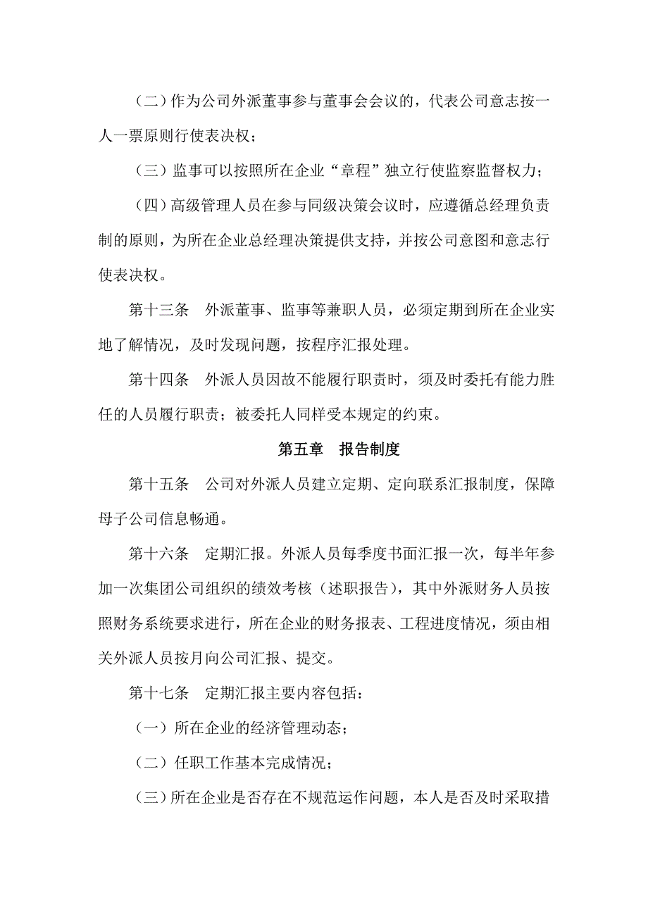 集团外派董事监事及高管人员管理规定范例_第4页