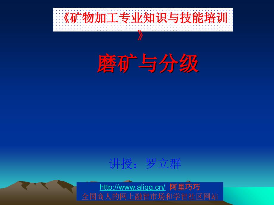 磨矿与分级矿物加工专业知识与技能培训_第1页