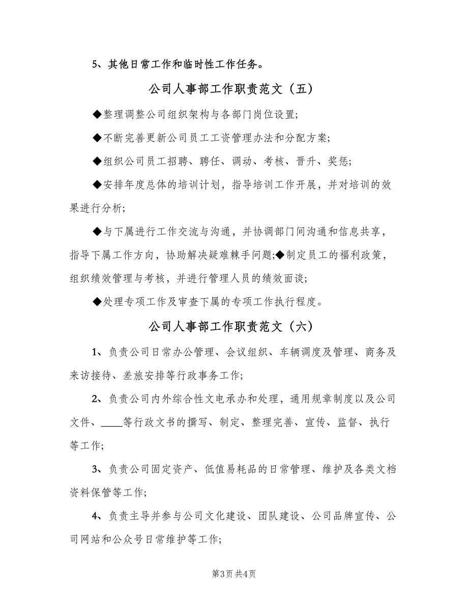 公司人事部工作职责范文（六篇）_第3页