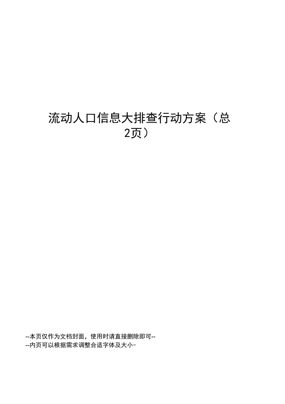 流动人口信息大排查行动方案_第1页