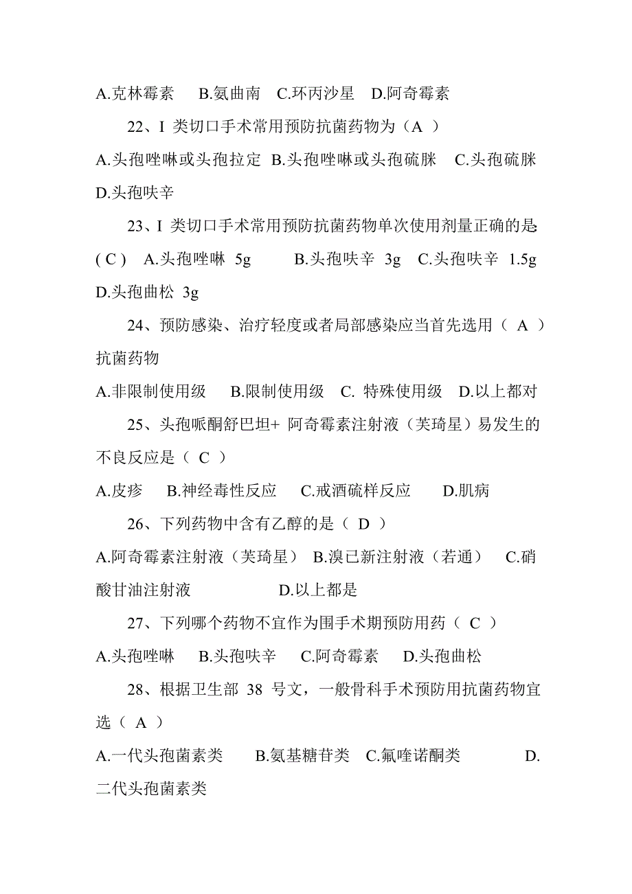 抗菌药物合理使用培训测试题及参考答案-可选用预防革兰氏_第4页