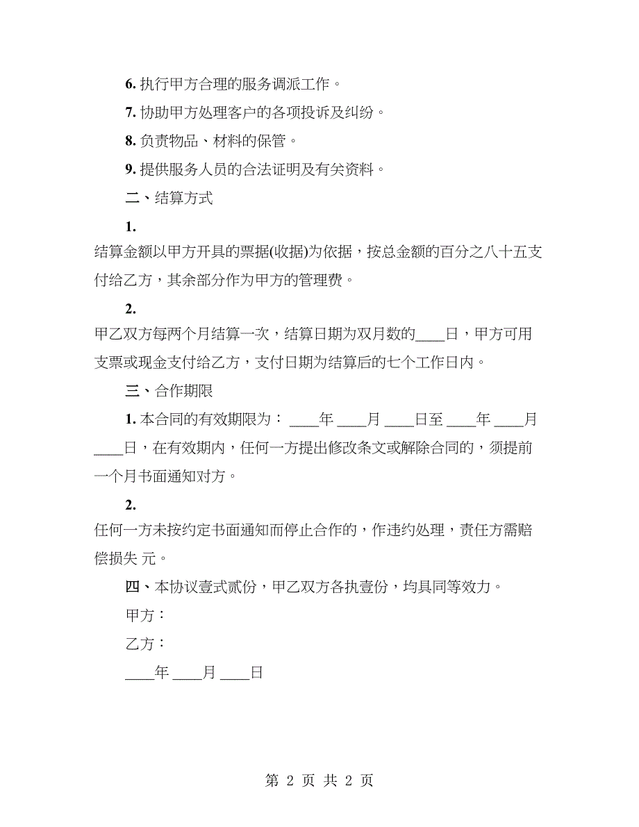 室内清洁合作合同书_第2页