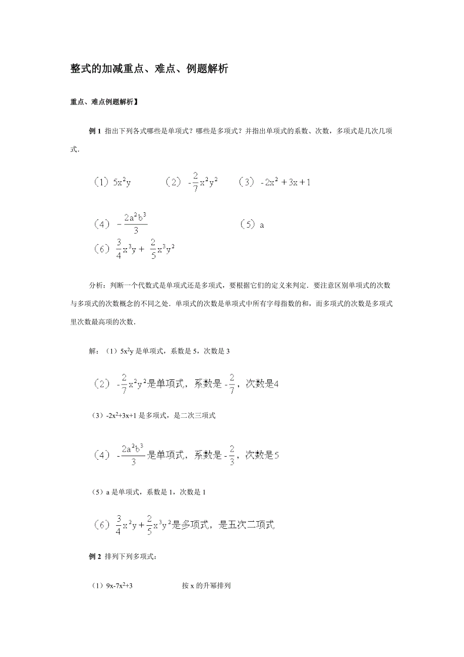 整式的加减重点难点例题解析_第1页