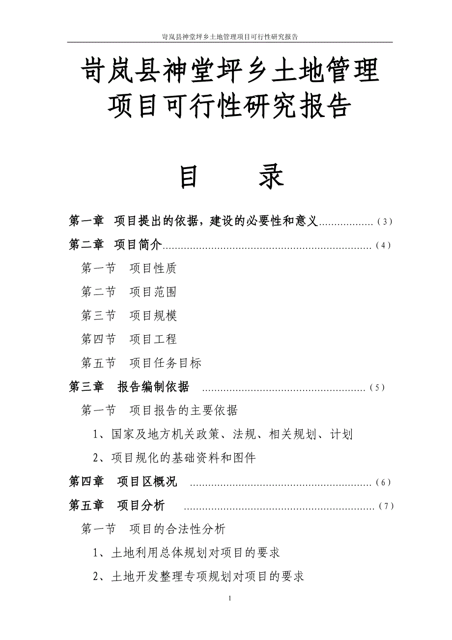 岢岚县神堂坪乡土地管理项目可行性研究报告报审稿_第1页