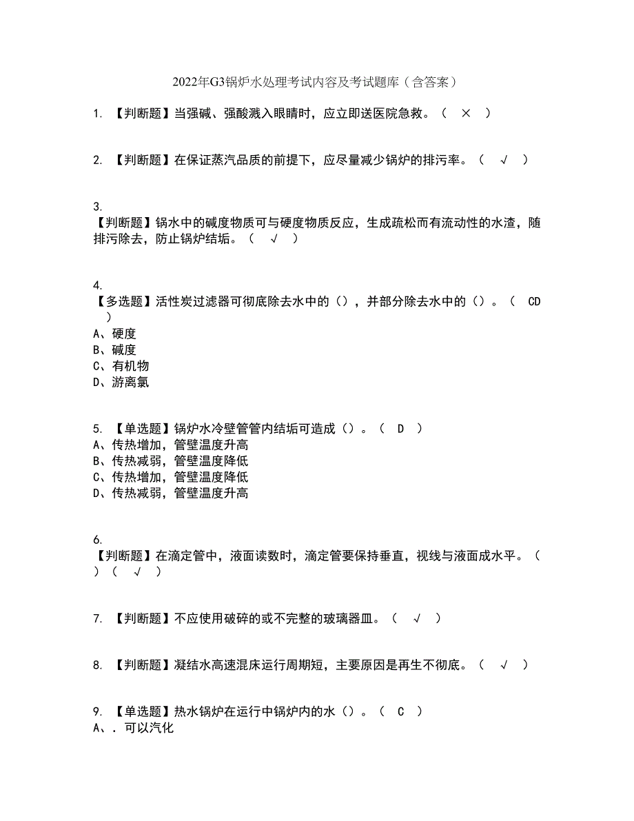 2022年G3锅炉水处理考试内容及考试题库含答案参考92_第1页