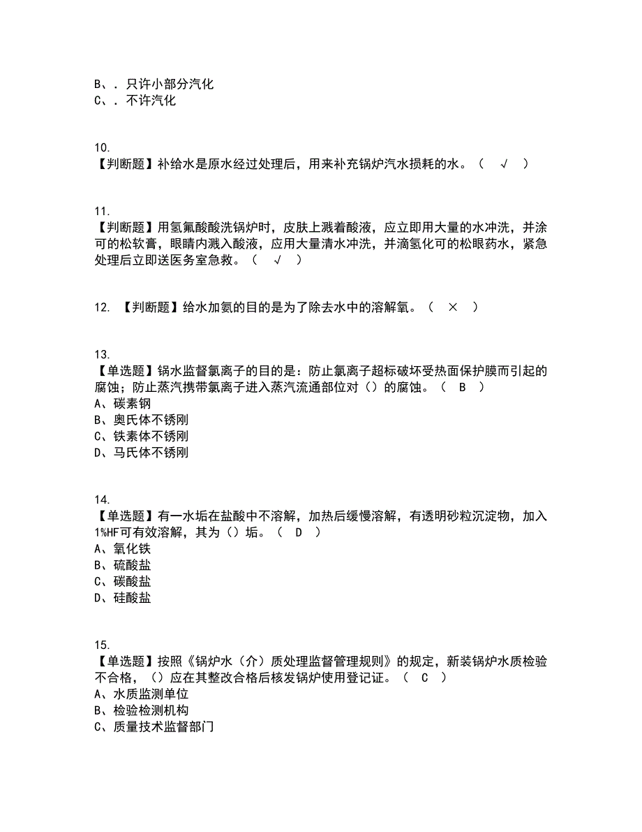 2022年G3锅炉水处理考试内容及考试题库含答案参考92_第2页