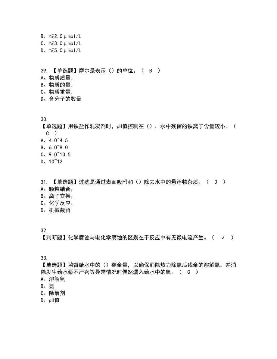 2022年G3锅炉水处理考试内容及考试题库含答案参考92_第5页